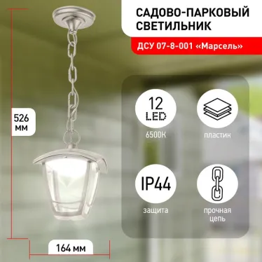Садово-парковый светильник ДСУ 07-8-001 У1 «Марсель» белый 8Вт светодиодный подвесной | Б0057508 | ЭРА