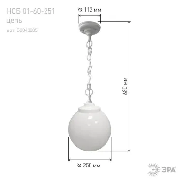 Светильник садово-парковый НСБ 01-60-251 , шар опал подвес цепь D-250 mm | Б0048085 | ЭРА