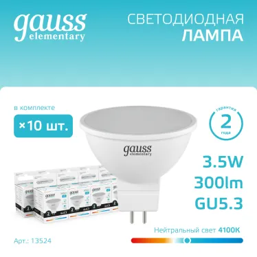 Лампа светодиодная LED 3.5 Вт 300 лм 4100К софит MR16 нейтральный GU5.3 AC 220В Elementary Gauss