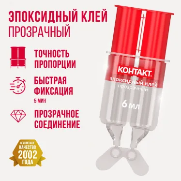 Эпоксидный клей прозрачный 6 мл