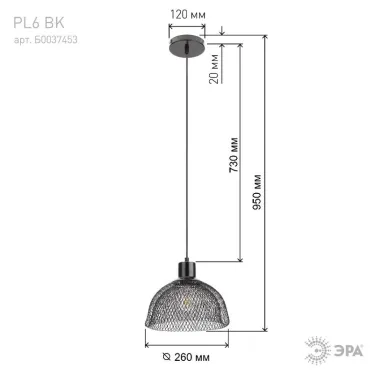 Светильник подвесной PL6 BK металл, E27, max 60W, d250 мм, черный | Б0037453 | ЭРА
