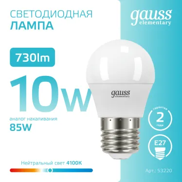 Лампа светодиодная LED 10 Вт 730 лм 4100К шар P45 нейтральный E27 AC 220В Elementary Gauss