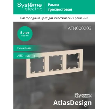 Рамка трехпостовая ATLASDESIGN универсальная бежевый