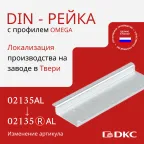 Дин-рейка алюминиевая, с насечкой OMEGA 3, 35х7,5мм.