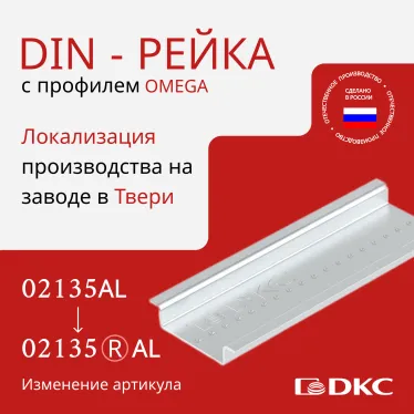 Дин-рейка алюминиевая, с насечкой OMEGA 3, 35х7,5мм.