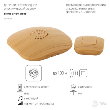 Звонок  ЭРА BIONIC Bright wood беспроводной | Б0018089 | ЭРА