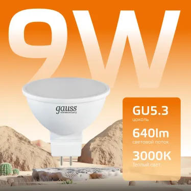 Лампа светодиодная LED 9 Вт 640 лм 3000К софит MR16 теплый GU5.3 AC 220В Elementary Gauss