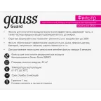 Фильтр для очистителя воздуха с ультрафиолетовым излучением антибактериального серия Guard 1/8/32 | GR002 | Gauss
