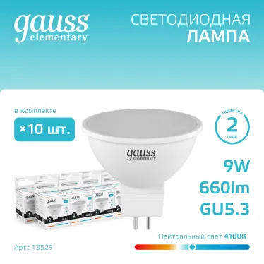 Лампа светодиодная LED 9 Вт 660 лм 4100К софит MR16 нейтральный GU5.3 AC 220В Elementary Gauss