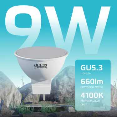 Лампа светодиодная LED 9 Вт 660 лм 4100К софит MR16 нейтральный GU5.3 AC 220В Elementary Gauss