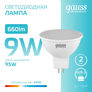 Лампа светодиодная LED 9 Вт 660 лм 4100К софит MR16 нейтральный GU5.3 AC 220В Elementary Gauss