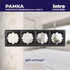 Рамка на 4 поста, СУ, Solo, антрацит, 4-504-05