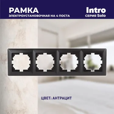Рамка на 4 поста, СУ, Solo, антрацит, 4-504-05