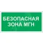 Знак безопасности PS-40206.E68''Безопасная зона для МГН''