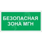 Знак безопасности PS-40206.E68''Безопасная зона для МГН''