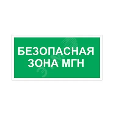 Знак безопасности PS-40206.E68''Безопасная зона для МГН''