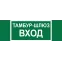 Знак безопасности BL-3511B.E41''Тамбур-шлюз вход''