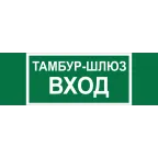                  Знак безопасности BL-3511B.E41''Тамбур-шлюз вход''
               