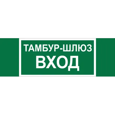 Знак безопасности BL-3511B.E41''Тамбур-шлюз вход''