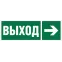 Знак безопасности BL-3511B.E30''Направление к эвакуационному выходу направо''