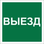 Знак безопасности NPU-1818.N16''Указатель выезда''