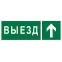 Знак безопасности NPU-3311.N06''Направление к воротам выезда прямо''