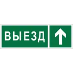                  Знак безопасности NPU-3311.N06''Направление к воротам выезда прямо''
               