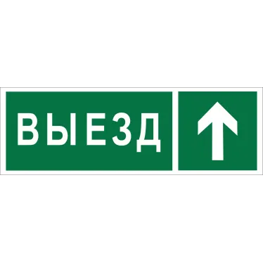 Знак безопасности NPU-3311.N06''Направление к воротам выезда прямо''