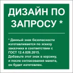 Знак безопасности NPU-2424.E90''Дизайн по запросу''