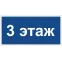 Знак безопасности BL-2010B.D23''3 этаж''