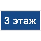 Знак безопасности BL-2010B.D23''3 этаж''