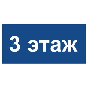 Знак безопасности BL-2010B.D23''3 этаж''