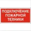 Знак безопасности PP-40205.F34''Подключение пожарной техники''