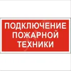                  Знак безопасности PP-40205.F34''Подключение пожарной техники''
               