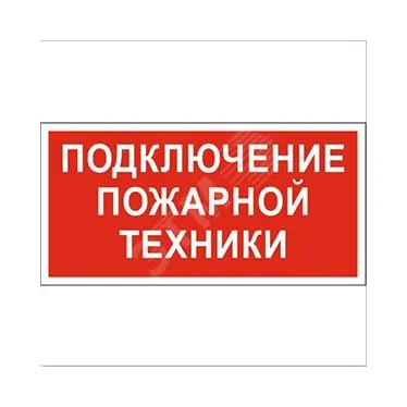 Знак безопасности PP-40205.F34''Подключение пожарной техники''
