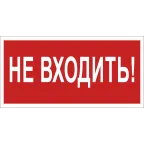                  Знак безопасности NPU-2714.EC07''Не входить!''
               
