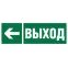 Знак безопасности NPU-3413.E31''Направление к эвакуационному выходу налево''