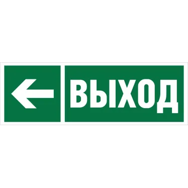 Знак безопасности NPU-3413.E31''Направление к эвакуационному выходу налево''