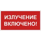                  Знак безопасности BL-3517.EC21''Излучение включено!''
               
