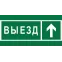 Знак безопасности BL-4020.N06''Направление к воротам выезда прямо''