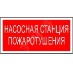                  Знак безопасности PS-50206.F21''Насосная станция пожаротушения''
               