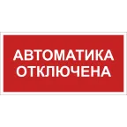                  Знак безопасности BL-2010B.F54''Автоматика отключена''
               