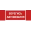 Знак безопасности NPU-3413.N05''Берегись автомобиля''