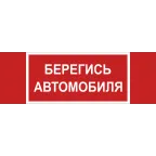                  Знак безопасности NPU-3413.N05''Берегись автомобиля''
               