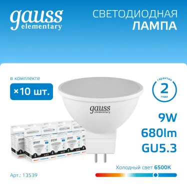 Лампа светодиодная LED 9 Вт 680 лм 6500К софит MR16 холодный GU5.3 AC 220В Elementary Gauss