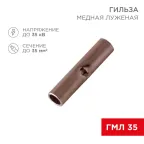 Соединительная гильза L-32 мм 35 мм² (ГМЛ (DIN) 35) | 08-0716 | REXANT