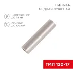                  Гильза медная луженая ГМЛ 120-17 (120 мм² - Ø 17 мм) ГОСТ 23469.3-79 (в упак. 2 шт.) | 07-5361 | REXANT
               