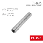                  Гильза кабельная алюминиевая ГА 35-8 (35кв.мм - D8мм) (в упак. 50 шт.) | 07-5357-7 | REXANT
               