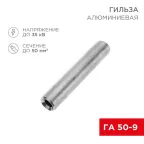                  Гильза кабельная алюминиевая ГА 50-9 (50кв.мм - D9мм) (в упак. 50 шт.) | 07-5358-7 | REXANT
               