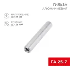                  Гильза кабельная алюминиевая ГА 25-7 (25кв.мм - D7мм) (в упак. 50 шт.) | 07-5356-7 | REXANT
               